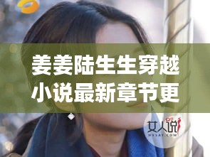 姜姜陆生生穿越小说最新章节更新：姜生是哪一章被陆医生 