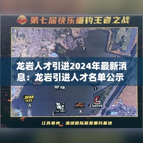 龙岩人才引进2024年最新消息：龙岩引进人才名单公示 