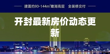 开封最新房价动态更新