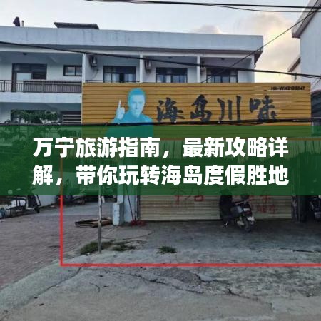 万宁旅游指南，最新攻略详解，带你玩转海岛度假胜地！
