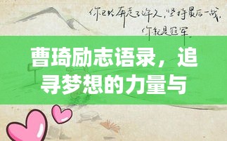 曹琦励志语录，追寻梦想的力量与智慧源泉
