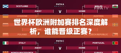 世界杯欧洲附加赛排名深度解析，谁能晋级正赛？