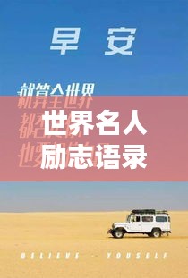 世界名人励志语录，激励你前行的力量源泉