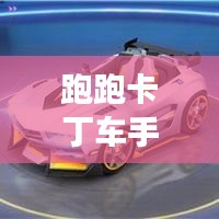 跑跑卡丁车手游全新攻略秘籍