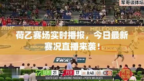 荷乙赛场实时播报，今日最新赛况直播来袭！