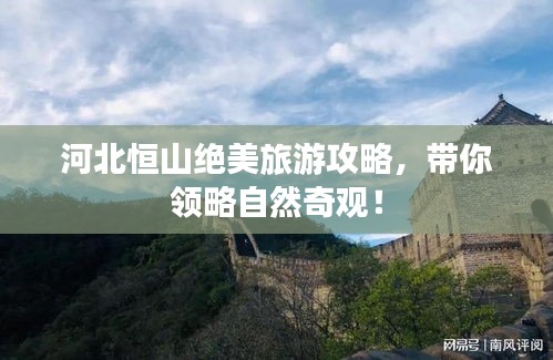 河北恒山绝美旅游攻略，带你领略自然奇观！
