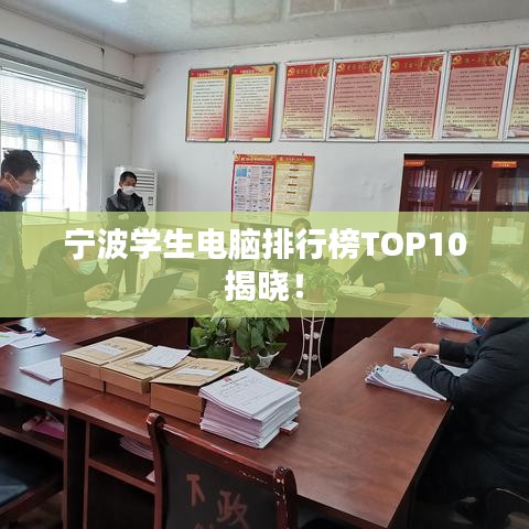 宁波学生电脑排行榜TOP10揭晓！