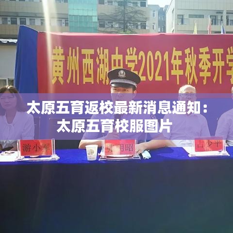 太原五育返校最新消息通知：太原五育校服图片 