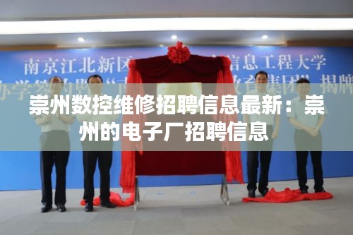 崇州数控维修招聘信息最新：崇州的电子厂招聘信息 