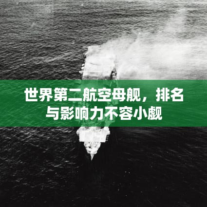 世界第二航空母舰，排名与影响力不容小觑