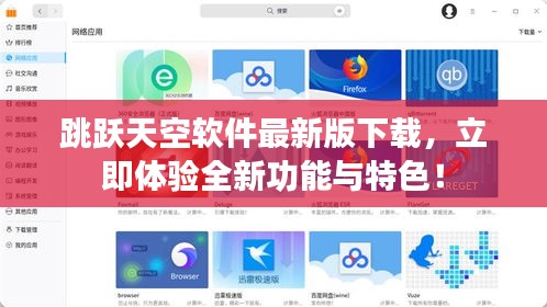 跳跃天空软件最新版下载，立即体验全新功能与特色！