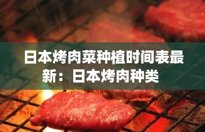 日本烤肉菜种植时间表最新：日本烤肉种类 