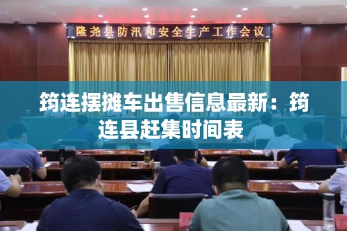 筠连摆摊车出售信息最新：筠连县赶集时间表 