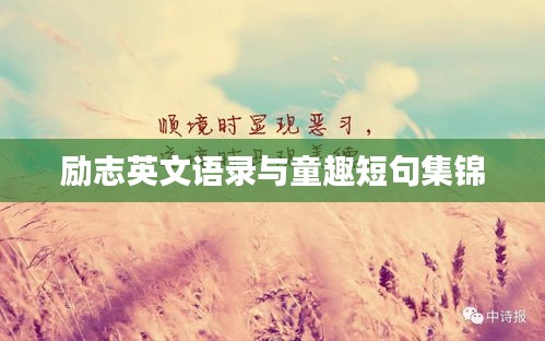 励志英文语录与童趣短句集锦