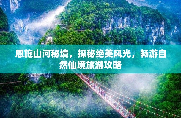 恩施山河秘境，探秘绝美风光，畅游自然仙境旅游攻略