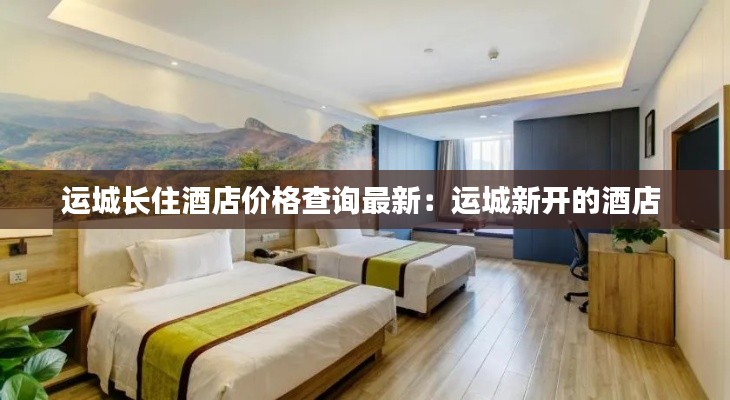运城长住酒店价格查询最新：运城新开的酒店 