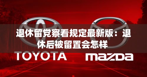退休留党察看规定最新版：退休后被留置会怎样 