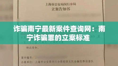 诈骗南宁最新案件查询网：南宁诈骗罪的立案标准 