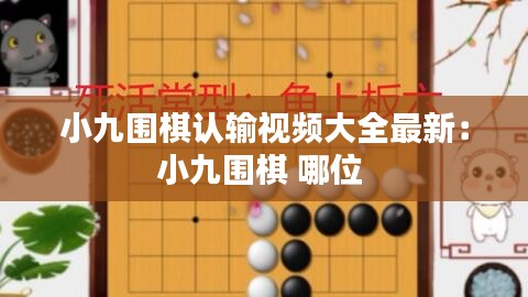 小九围棋认输视频大全最新：小九围棋 哪位 