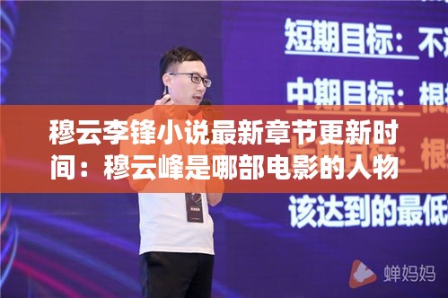 穆云李锋小说最新章节更新时间：穆云峰是哪部电影的人物 