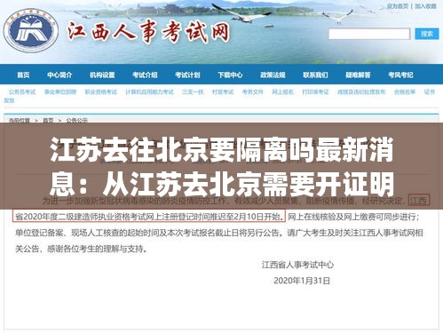 江苏去往北京要隔离吗最新消息：从江苏去北京需要开证明吗 